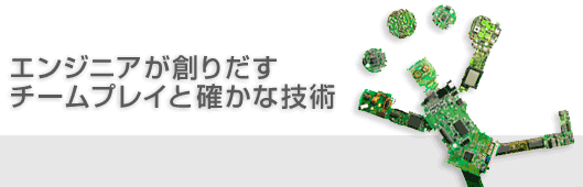 エンジニアが創り出すチームプレイを確かな技術 名古屋市西区の中西電子 業務案内